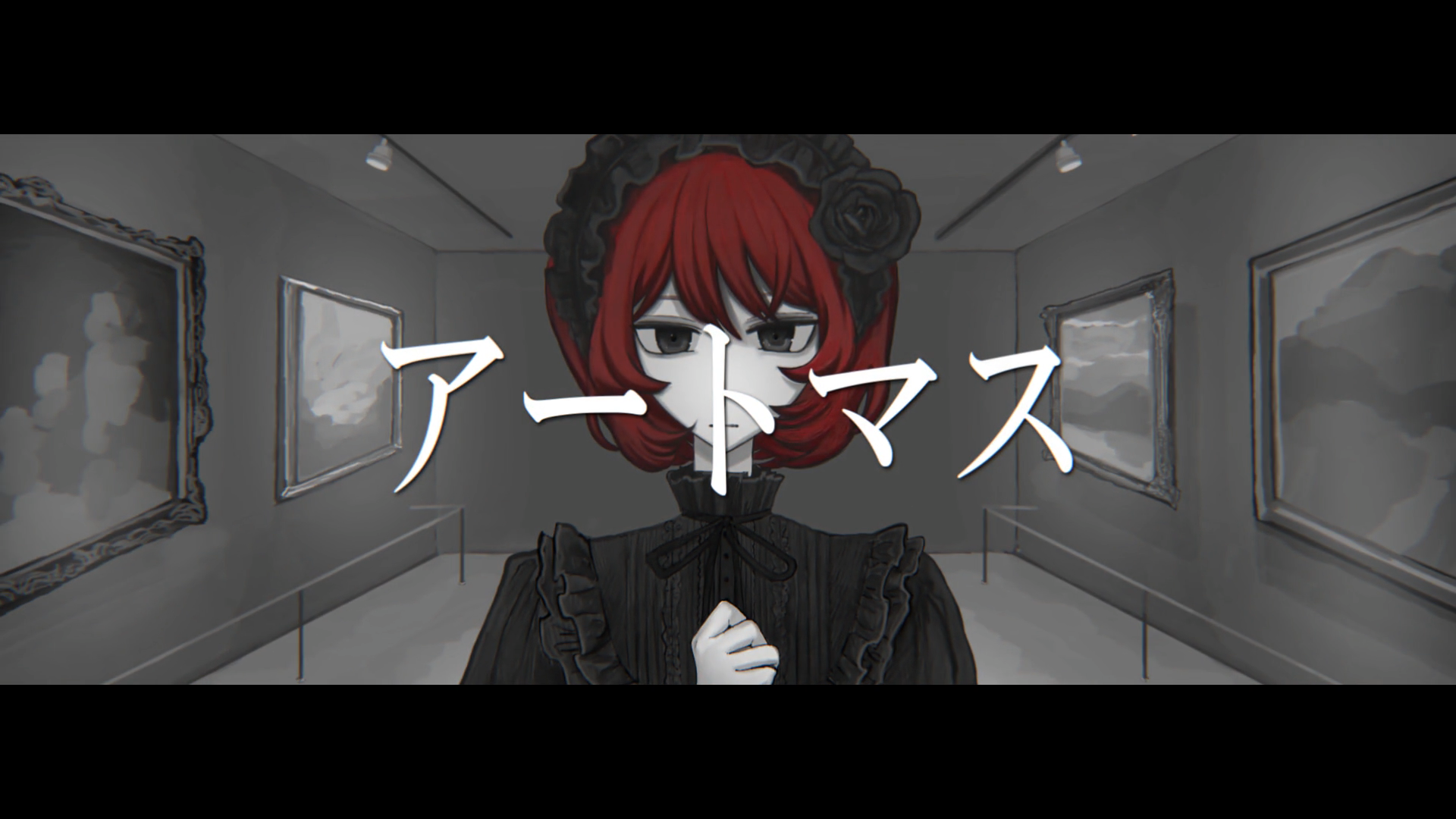 葦 - アートマス